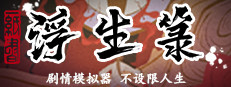 浮生箓 Floating Life
