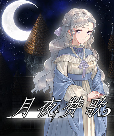 月夜赞歌 Melody in the moonlight