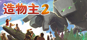 造物主 2