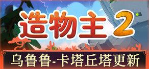 造物主 2