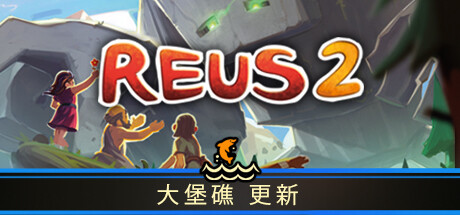 造物主 2/Reus 2 （更新 v1.3.2 ）