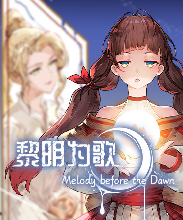 黎明为歌 - Melody before the Dawn