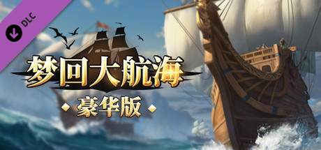 梦回大航海-豪华版