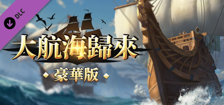 梦回大航海-豪华版