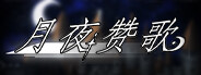 月夜赞歌 Melody in the moonlight Playtest screenshot 1