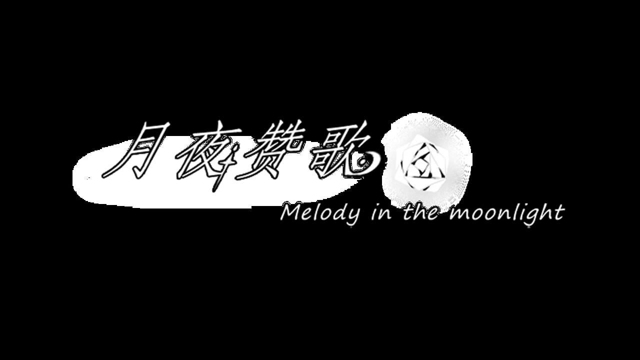 screenshot of 月夜赞歌 Melody in the moonlight Playtest 3