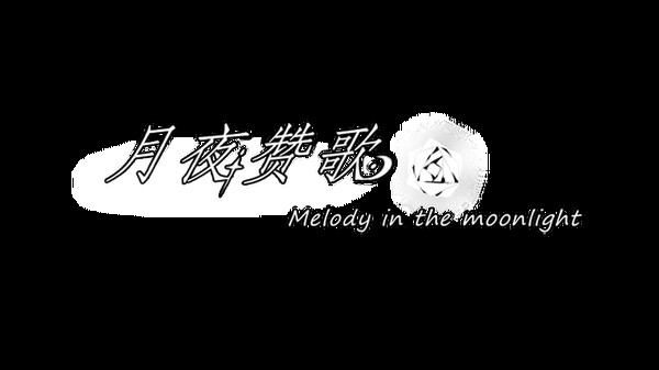 月夜赞歌 Melody in the moonlight Playtest screenshot 3