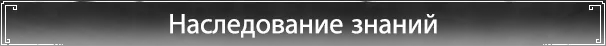 Наследование знаний