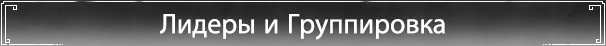 Лидеры и группировка