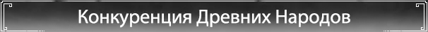 Соревнование древних наций