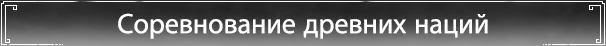 Соревнование древних наций