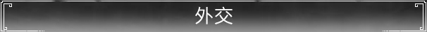 技術ツリーと文化ツリー