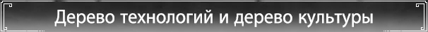 Дерево технологий и дерево культуры