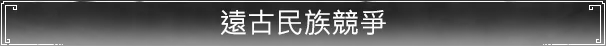 遠古民族競爭