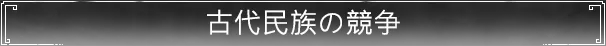 古代民族の競争