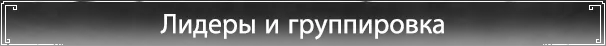 Лидеры и группировка