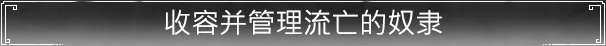 收容并管理流亡的奴隶