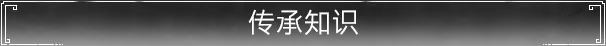 传承知识