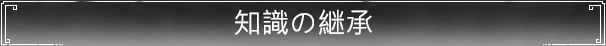知識の継承