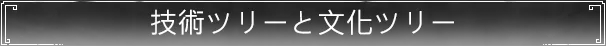 技術ツリーと文化ツリー