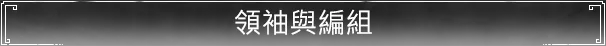 領袖與編組