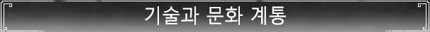 기술과 문화 계통
