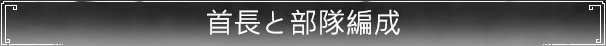 首長と部隊編成