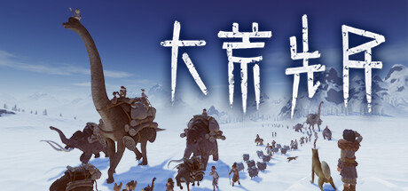 header image of 大荒先民