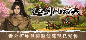 逸剑风云决