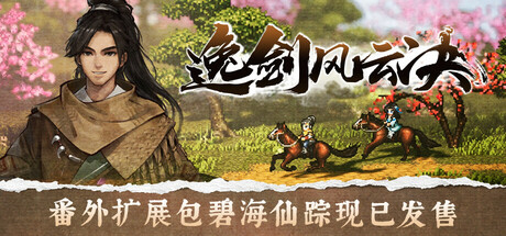 逸剑风云决