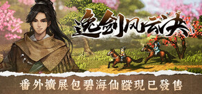 逸劍風雲決