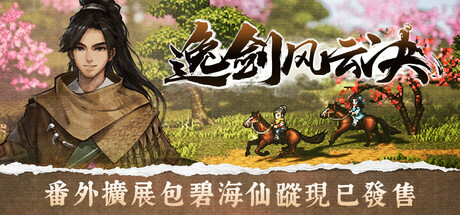 逸劍風雲決