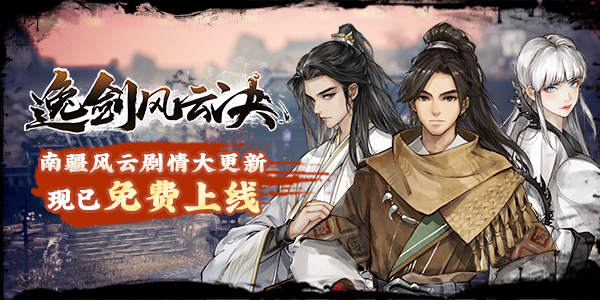 逸剑风云决 Wandering Sword |官方中文 08.13.24 v1.22.12 赠修改器 解压即玩插图