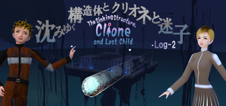 沈みゆく構造体とクリオネと迷子 -Log2