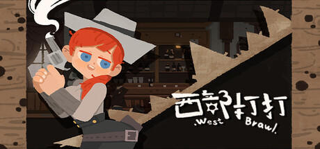 西部打打 Western Brawl