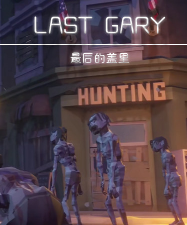 LAST GARY 最后的盖里