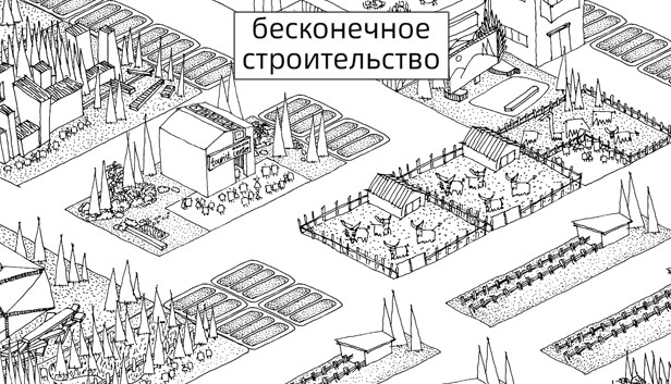 бесконечное строительство