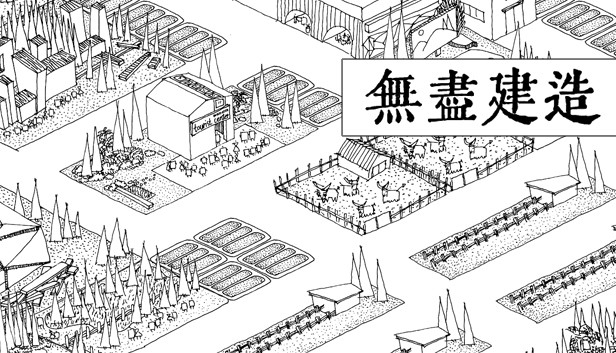 無盡建造