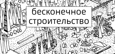 бесконечное строительство