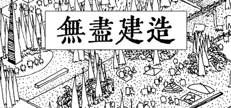 无尽建造 封面