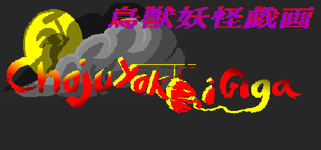 鳥獣妖怪戯画　(Choju Yokai Giga) steam charts