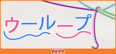 ウーループ