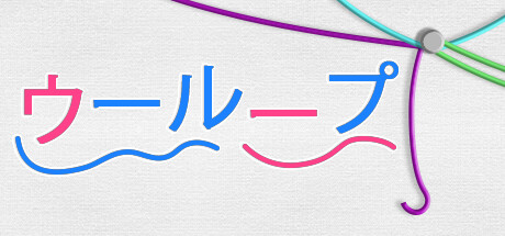 ウーループ