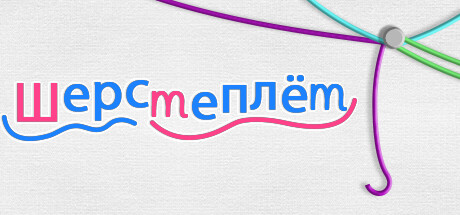 Шерстеплёт