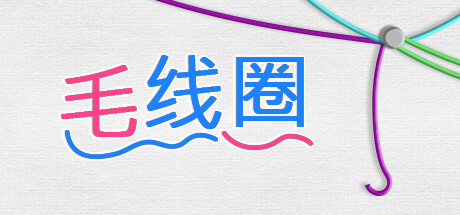 毛线圈 游戏图标