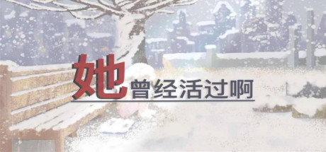 header image of 她曾经活过啊