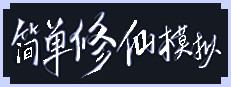 简单修仙模拟