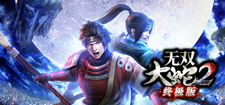 无双大蛇2：终极版 Warriors Orochi3 Ultimate Definitive Edition |官方中文 07.06.24 解压即玩