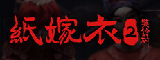 紙嫁衣2奘鈴村