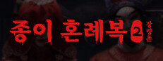 종이 혼례복2 장령촌
